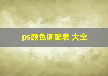 ps颜色调配表 大全